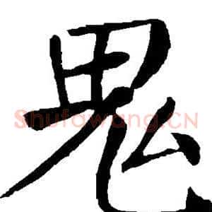 鬼