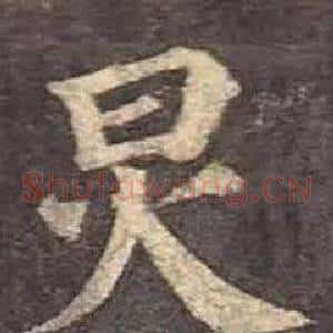 炅