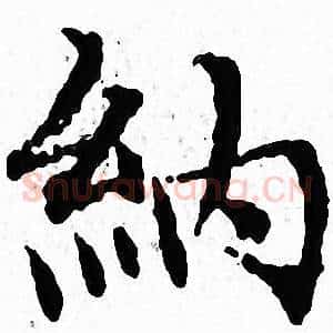 納