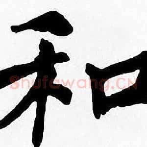和