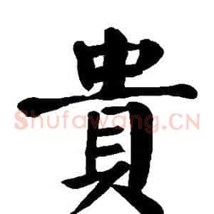 贵