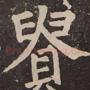貴