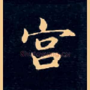 宫