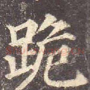 跪