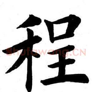 程