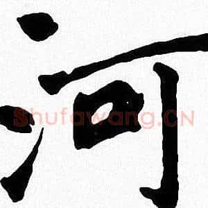 河