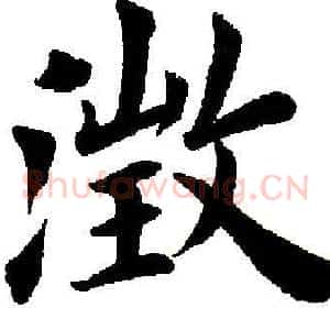 澄