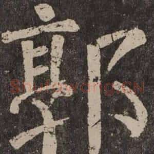 郭