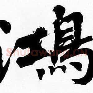 鴻