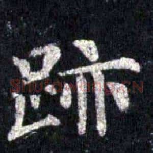跡