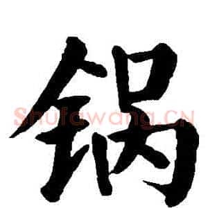 鍋