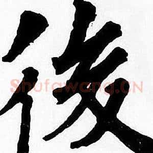 後
