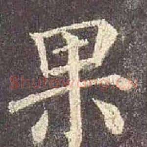 果