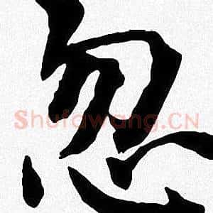 忽