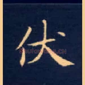 伏