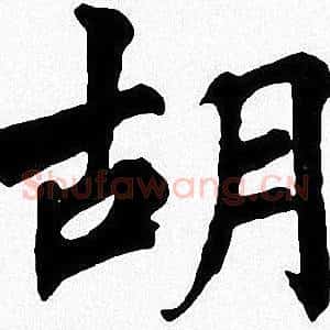 胡