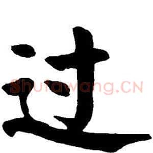 过