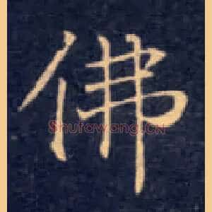 佛