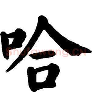 哈