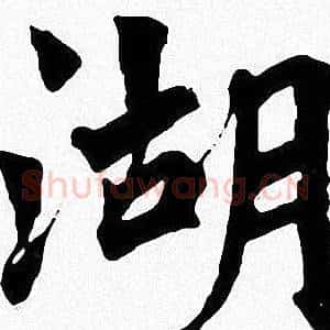 湖