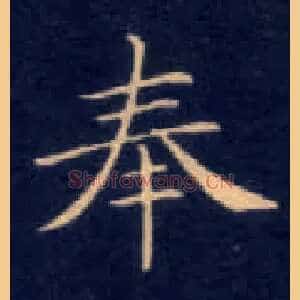 奉