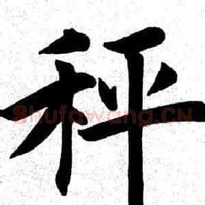 秤