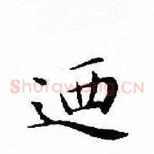 廼