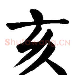 亥