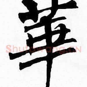 華
