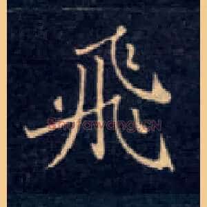 飛