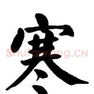 寒