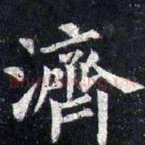 濟