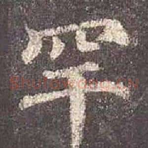罕