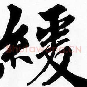 緩