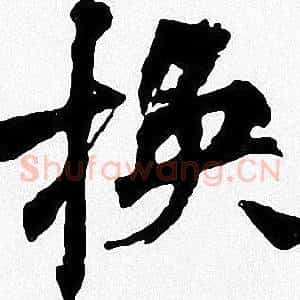 换