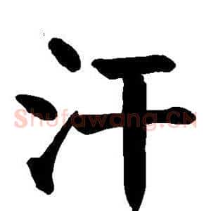 汗