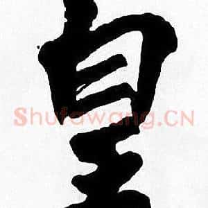 皇