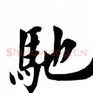 驰
