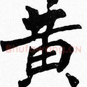 黄