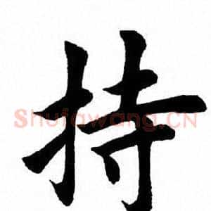 持