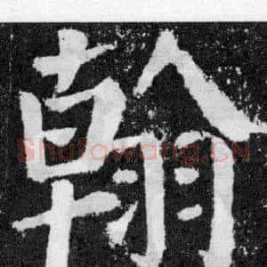 翰