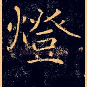 燈