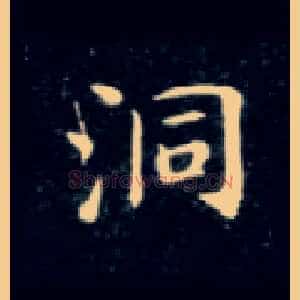 洞