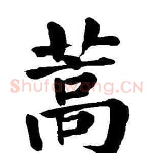 蒿