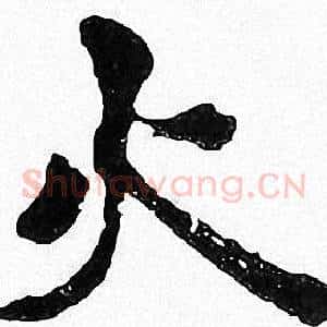火