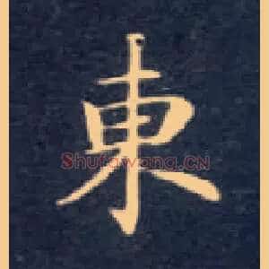 東
