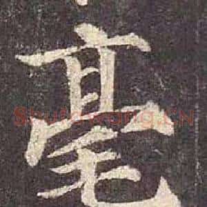 毫