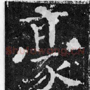豪