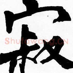 寂