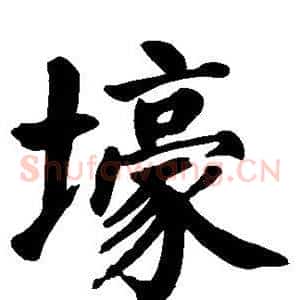 壕